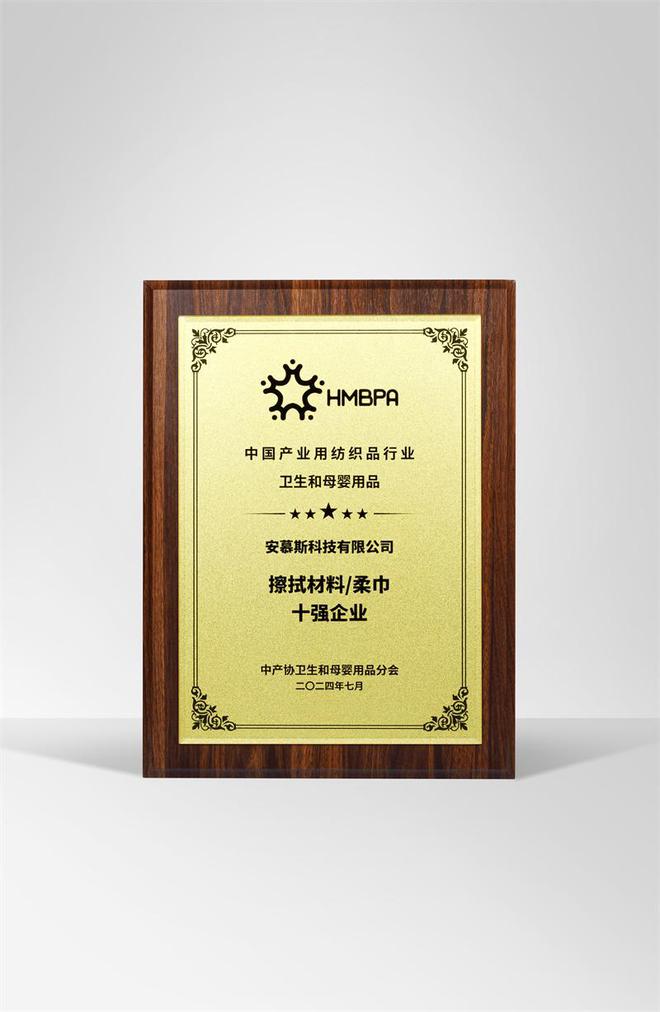 获中国柔巾行业十强企业EVO视讯平台安慕斯荣
